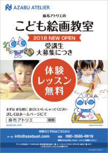 子供絵画教室・子供造形教室 | 広報（18年1月）麻布アトリエ